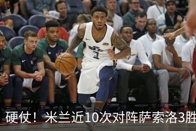 硬仗！米兰近10次对阵萨索洛3胜3平4负，近2次交手1平1负