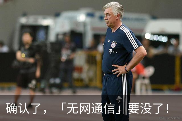 确认了，「无网通信」要没了！