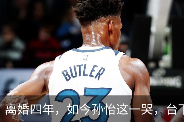 离婚四年，如今孙怡这一哭，台下董子健的眼神彻底藏不住了