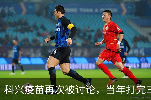 科兴疫苗再次被讨论，当年打完三针的人，该怎么平静地看待这件事