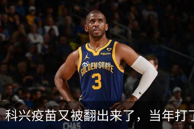 科兴疫苗又被翻出来了，当年打了三针的只想要个说法