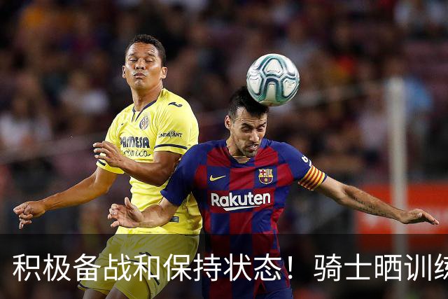 积极备战&保持状态！骑士晒训练照：哈登和莫布里交流