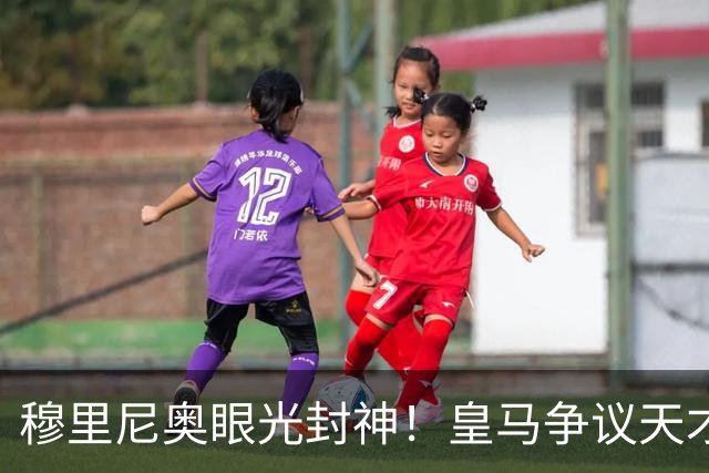 穆里尼奥眼光封神！皇马争议天才大爆发！伯纳乌弃将满血复活