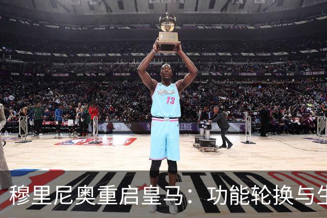 穆里尼奥重启皇马：功能轮换与生存逻辑