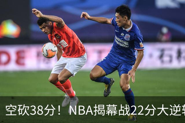 空砍38分！NBA揭幕战22分大逆转 18冠王被打23-0！凯尔特人开门黑