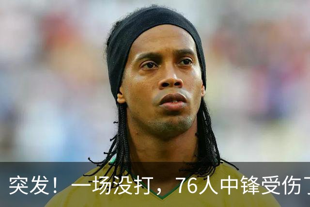 突发！一场没打，76人中锋受伤了……