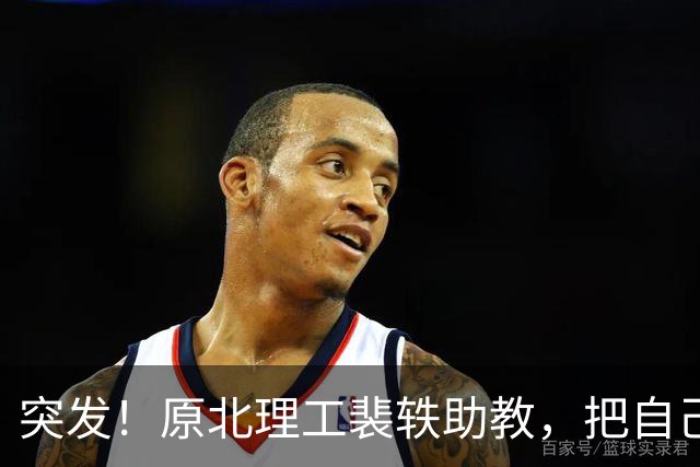 突发！原北理工裴轶助教，把自己的微博注销了