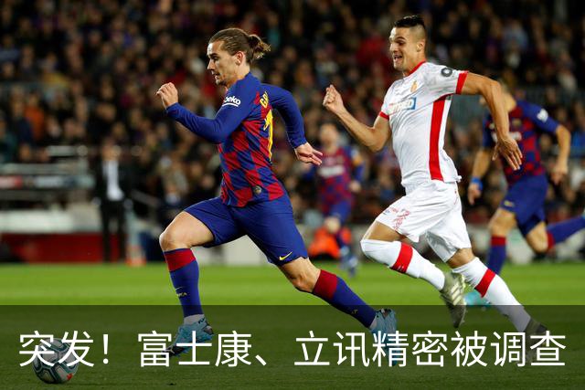 突发！富士康、立讯精密被调查