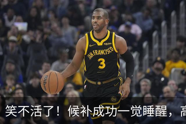 笑不活了！候补成功一觉睡醒，高铁早就跑没影了！