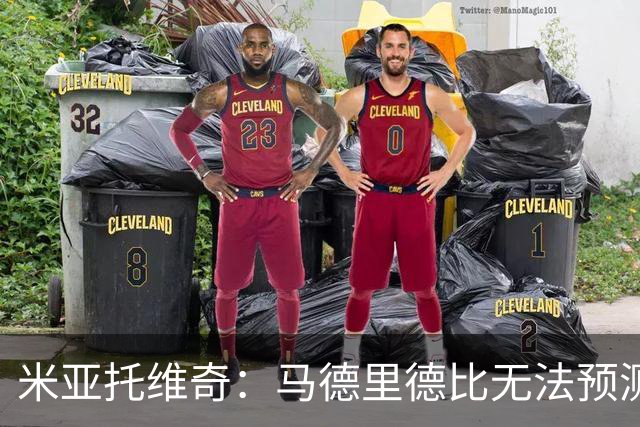 米亚托维奇：马德里德比无法预测 皇马仍未找到新魔笛、克罗斯