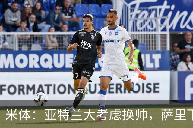 米体：亚特兰大考虑换帅，萨里下课赔率下降