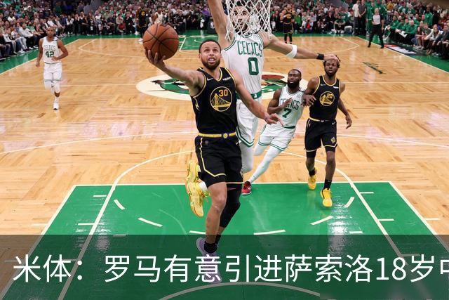 米体：罗马有意引进萨索洛18岁中场巴科拉