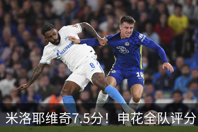 米洛耶维奇7.5分！申花全队评分：高天意最高！刘诚宇5.5分，两将刚及格