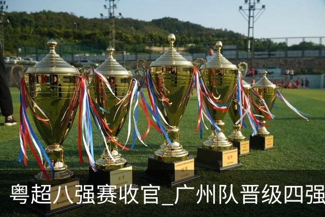 粤超八强赛收官 广州队晋级四强-国际在线