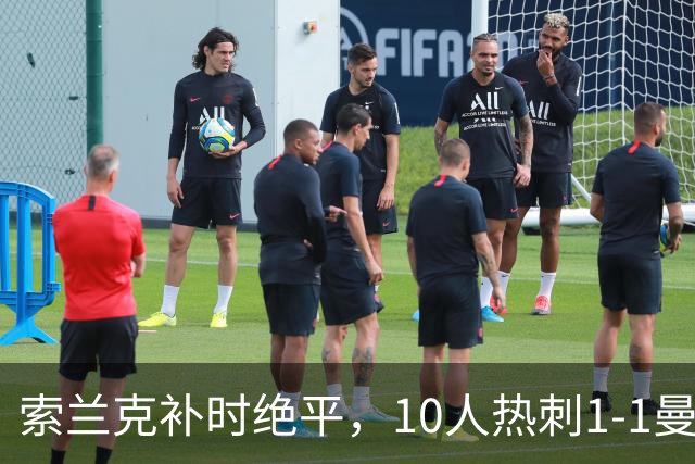 索兰克补时绝平，10人热刺1-1曼联，卡里克造队史40年耻辱纪录