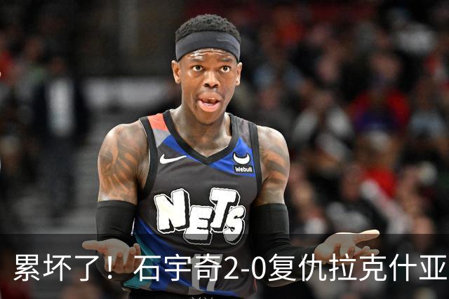累坏了！石宇奇2-0复仇拉克什亚，助中国男团1-0领先印度！