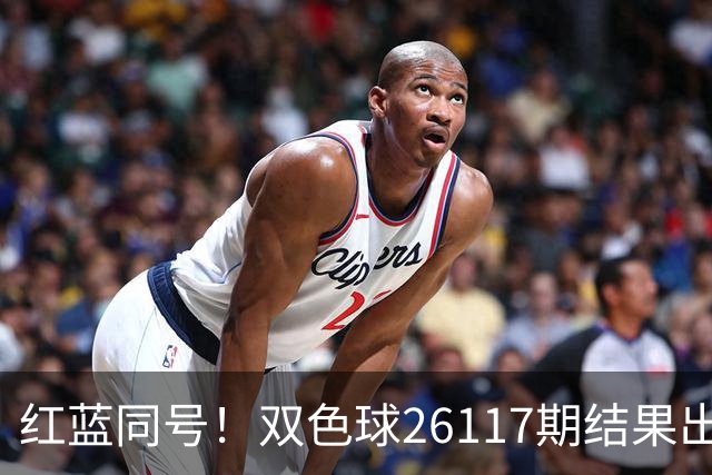 红蓝同号！双色球26117期结果出炉！一等奖9注 单注奖金664万