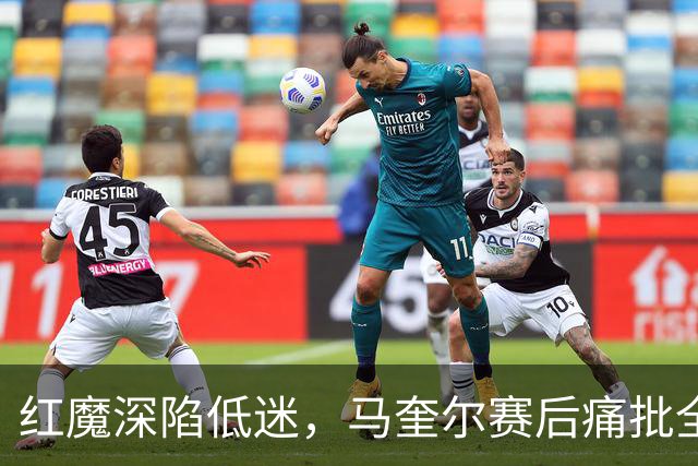 红魔深陷低迷，马奎尔赛后痛批全队勇气缺失，回应马丁内斯风波