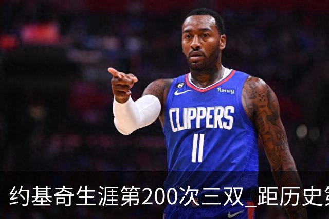 约基奇生涯第200次三双 距历史第一仅差9次