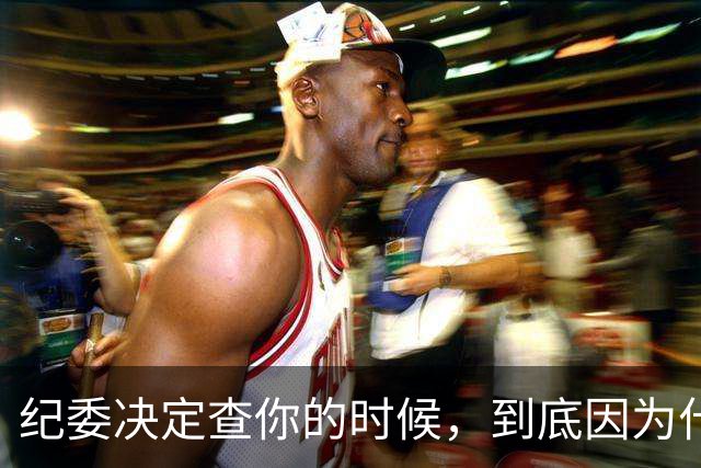 纪委决定查你的时候，到底因为什么？