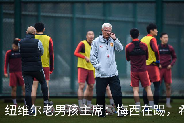纽维尔老男孩主席：梅西在踢，希望永远就在