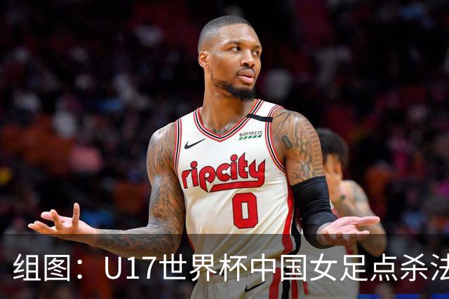 组图：U17世界杯中国女足点杀法国 队员狂喜拥抱
