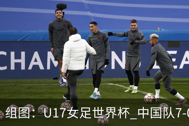 组图：U17女足世界杯 中国队7-0萨摩亚小组提前出线