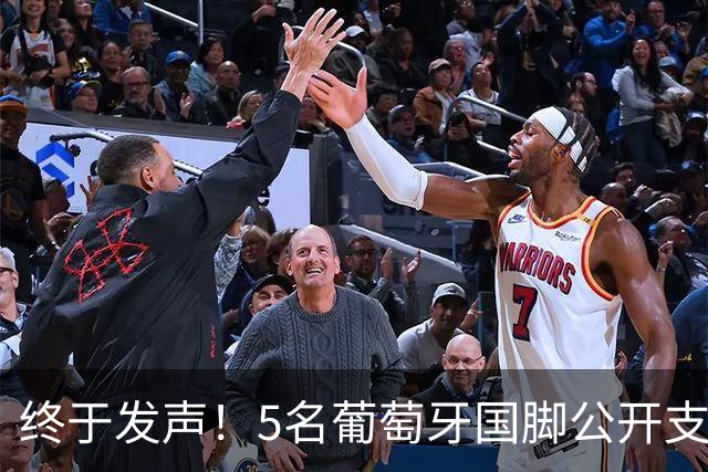终于发声！5名葡萄牙国脚公开支持C罗，维蒂尼亚希望他重返葡萄牙