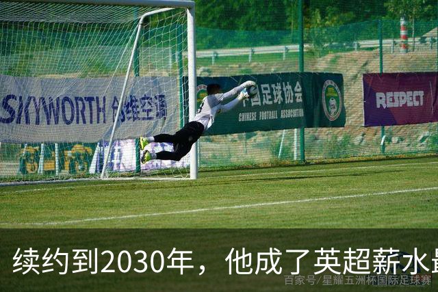 续约到2030年，他成了英超薪水最高的主教练
