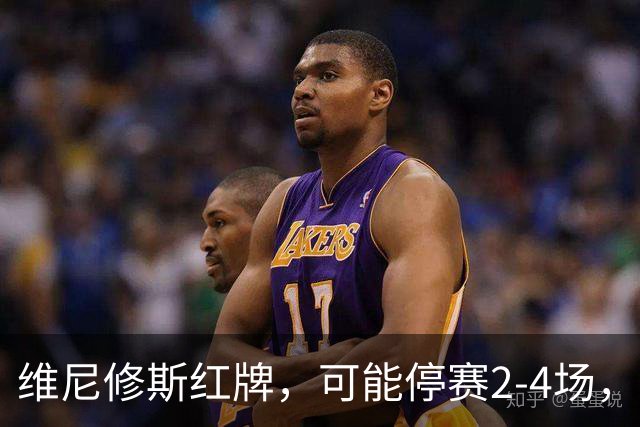维尼修斯红牌，可能停赛2-4场，这反而对皇马迎战巴萨有利