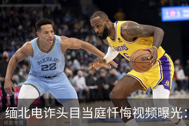 缅北电诈头目当庭忏悔视频曝光：我痛恨自己的无知、愚蠢和贪欲，我终于不必再担惊受怕，向中国人民跟中国政府道歉