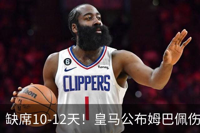 缺席10-12天！皇马公布姆巴佩伤情：左膝后关节囊过度伸展