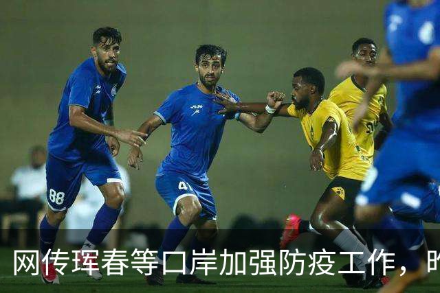 网传珲春等口岸加强防疫工作，昨日珲春口岸正常开放中