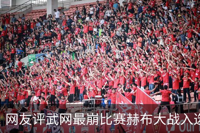 网友评武网最崩比赛赫布大战入选，伊埃拉双线一轮游成最受伤女孩