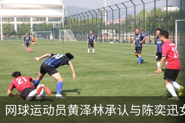 网球运动员黄泽林承认与陈奕迅女儿陈康堤分手：结束啦，今后专心打球，“离陈奕迅越来越远了”