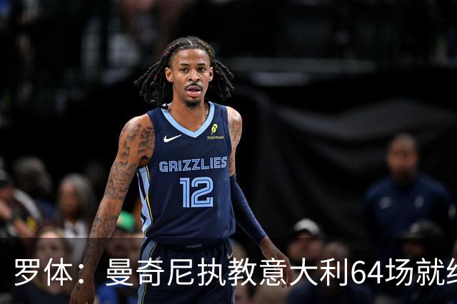 罗体：曼奇尼执教意大利64场就给了64名新人首秀