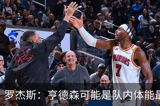 罗杰斯：亨德森可能是队内体能最好的球员，他简直是一台机器