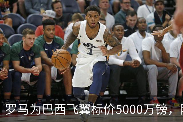 罗马为巴西飞翼标价5000万镑，阿森纳曼联同时盯上