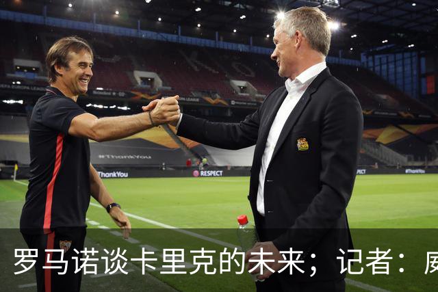 罗马诺谈卡里克的未来；记者：威尔考克斯的首选目标是许尔策勒