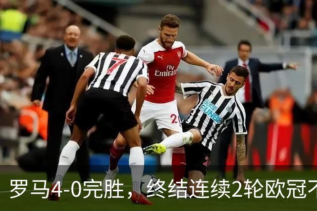罗马4-0完胜，终结连续2轮欧冠不胜，马伦一球一助攻