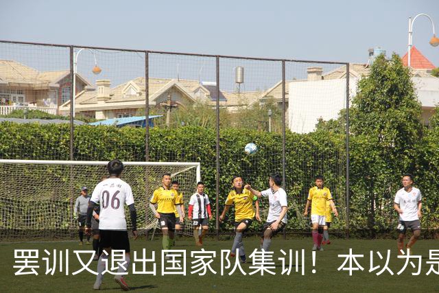 罢训又退出国家队集训！本以为是傀儡教练却有铁腕手段，41岁的C罗越来越像一个长不大的巨婴，但他早已不是二十年前的追风少年了