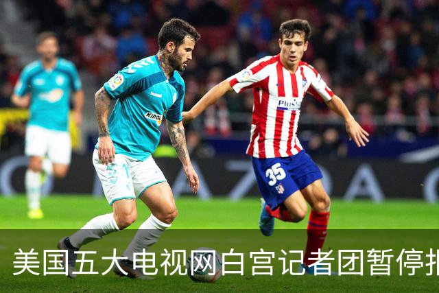 美国五大电视网白宫记者团暂停报道特朗普，三大媒体联合起诉