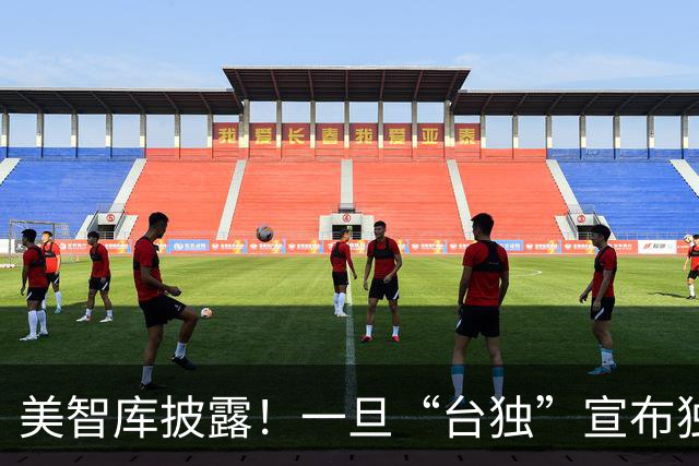 美智库披露！一旦“台独”宣布独立，仅24%大陆民众支持全面打击