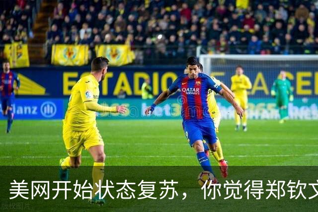 美网开始状态复苏，你觉得郑钦文能在中网走多远？