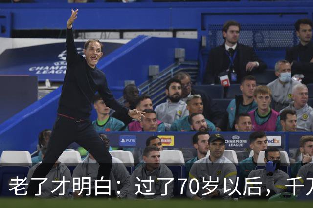老了才明白：过了70岁以后，千万不要主动联系亲戚，牢记这4点