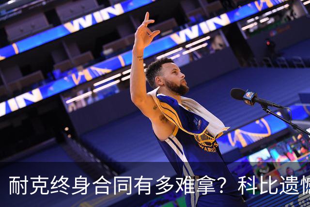 耐克终身合同有多难拿？科比遗憾落选，NBA仅3人上榜，榜首地位无人能撼动