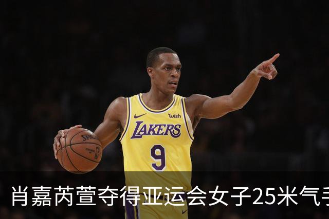 肖嘉芮萱夺得亚运会女子25米气手枪金牌