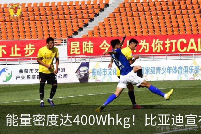 能量密度达400Wh/kg！比亚迪宣布固态电池将在2027年上车，离量产不远了？