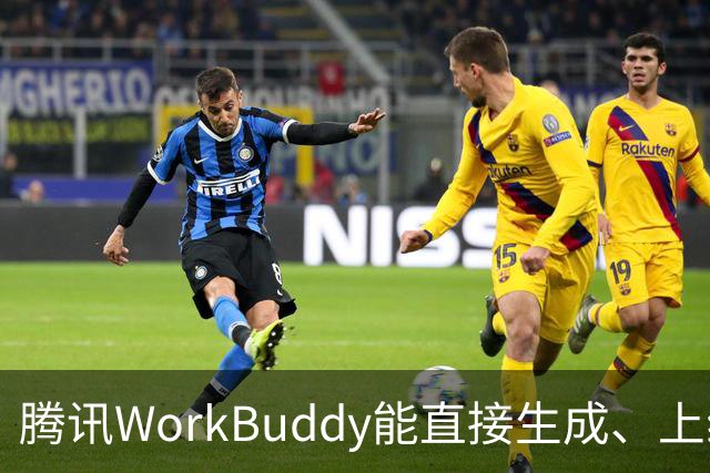 腾讯WorkBuddy能直接生成、上线小程序：无需开发者工具