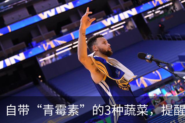 自带“青霉素”的3种蔬菜，提醒：秋天使劲吃，提高免疫少生病！
